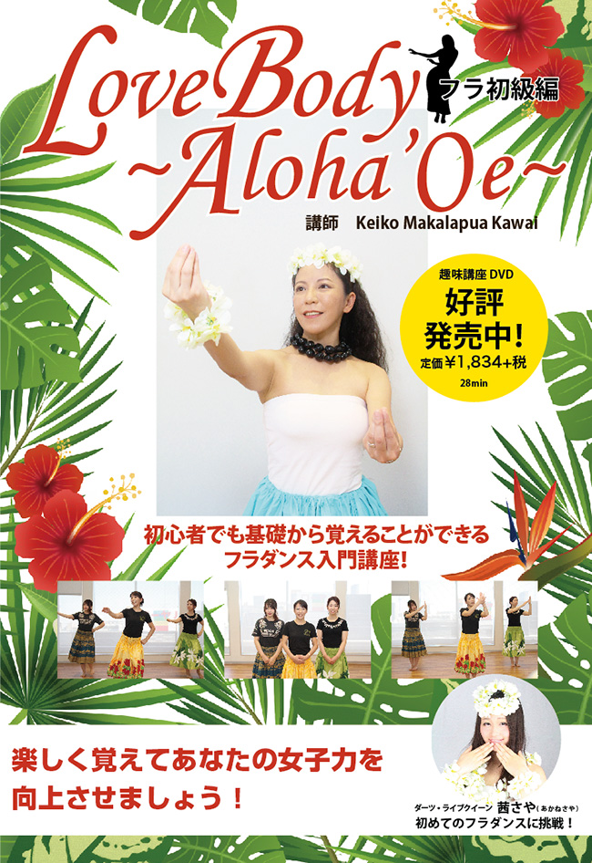 フラダンス入門講座「Love Body ~Aloha Oe~」