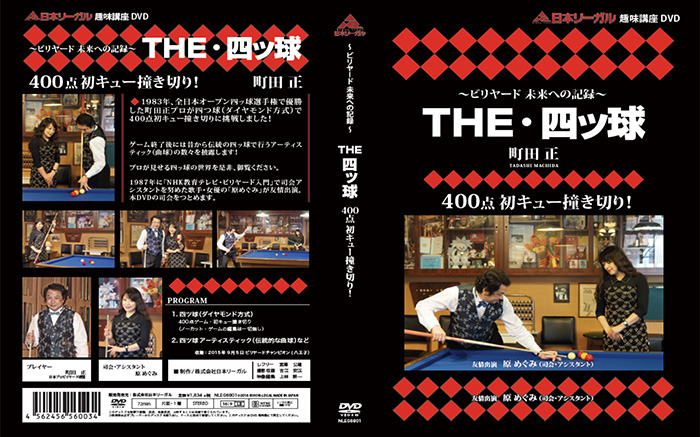 趣味講座DVD「THE・四ッ球」ビリヤード 未来への記録 